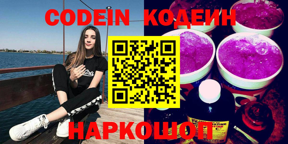 Codein напиток Lean (лин) Жигулёвск